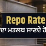 RBI ਦਾ ਰੈਪੋ ਰੇਟ ਕੀ ਹੁੰਦਾ ਹੈ? ਵਧੇ ਤਾਂ ਤੁਹਾਡੀ EMI ਕਿਉਂ ਵਧਦੀ ਹੈ, ਘਟੇ ਤਾਂ ਕਿਵੇਂ ਮਿਲਦੀ ਹੈ ਰਾਹਤ?