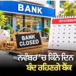 Bank Holidays in November: ਕੁੱਲ 16 ਦਿਨ ਬੰਦ ਰਹੇਗਾ ਕੰਮਕਾਜ, ਲਿਸਟ ‘ਚ ਦੇਖੋ ਆਪਣੇ ਸ਼ਹਿਰ ਦੀ ਡਿਟੇਲ